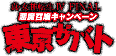 真・女神転生IV FINAL（ファイナル）悪魔召喚キャンペーン 東京サバト