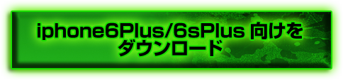 iPhone6/6sPlus向けをダウンロード
