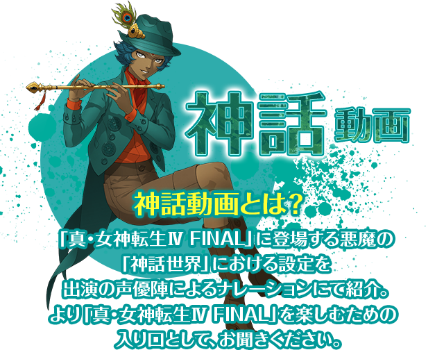 真・女神転生IV FINAL（ファイナル） - 初心者の館