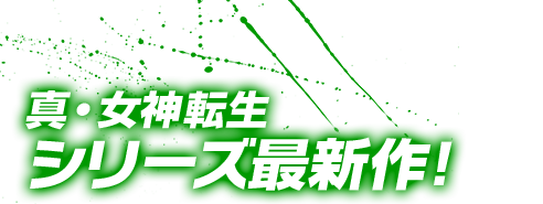 ３DS史上、最強のRPG 真・女神転生シリーズ最新作！