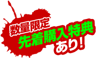 数量限定 先着購入特典あり！