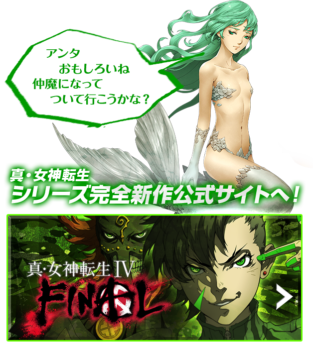 「真・女神転生Ⅳ FINAL」公式サイトへ