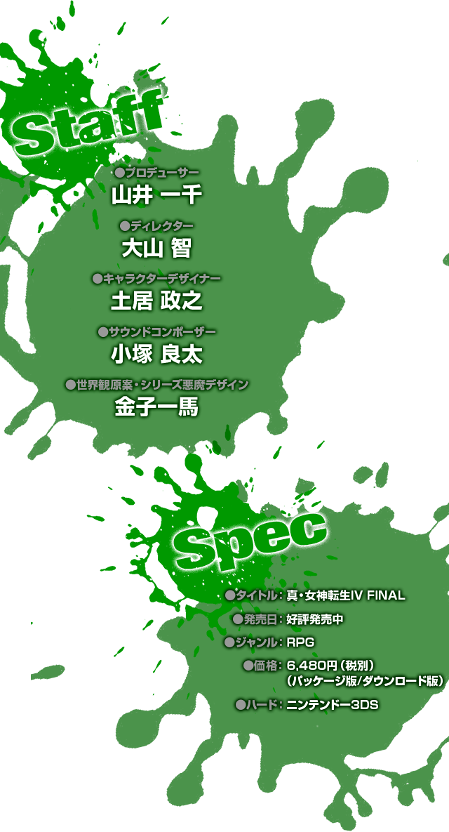 スタッフ・スペック情報